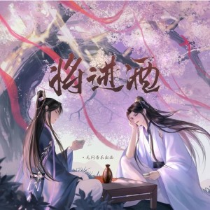 อัลบัม 【无问音乐】将进酒 ศิลปิน 无问