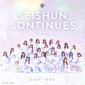 Last Idol Thailand的專輯SEISHUN CONTINUES