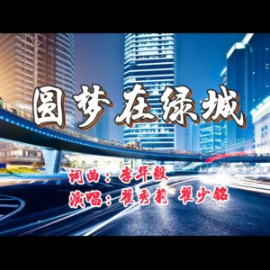 Dengarkan lagu 圆梦在绿城 (完整版) nyanyian 翟秀莉 dengan lirik