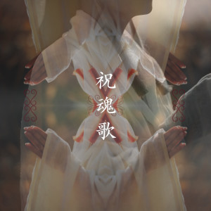 Listen to 祝魂歌 song with lyrics from Satoko