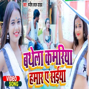 Album Bathela Kamriya Hamar Ae Saiya from Manish Lal Yadav