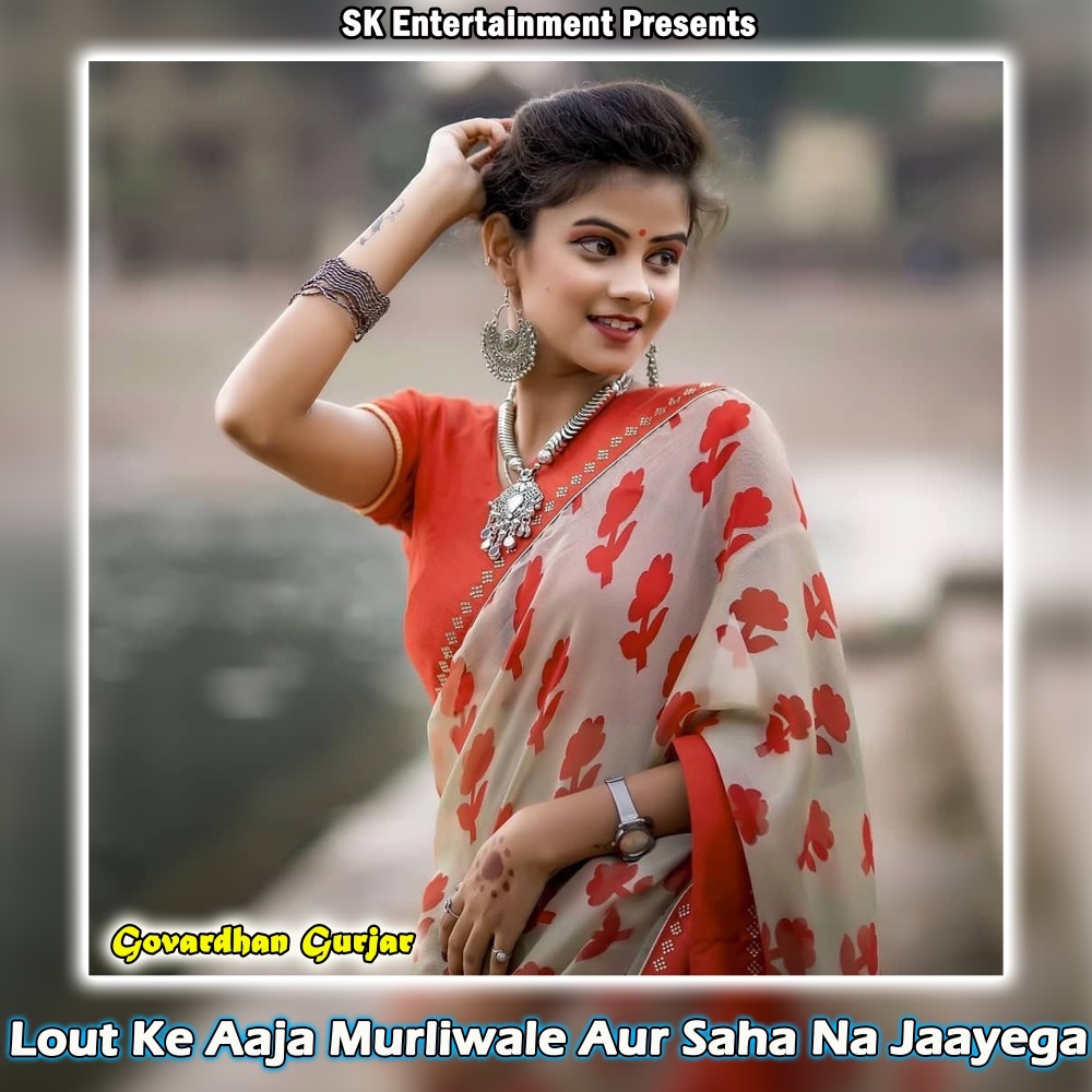 Lout Ke Aaja Murliwale Aur Saha Na Jaayega