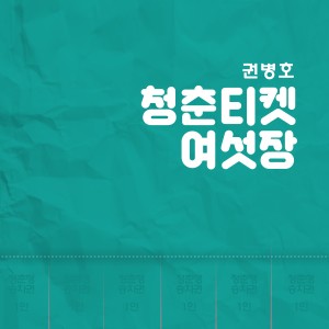 권병호的专辑청춘티켓 여섯장