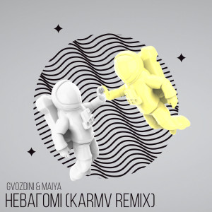 Album Невагомі (Karmv Remix) oleh Gvozdini