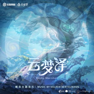 Listen to 和清歌兮溯回光 Echoes of the Clouds (完整版) song with lyrics from Volker Bertelmann