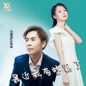 收聽馬健濤的最近我有些累了（對唱版） (完整版)歌詞歌曲