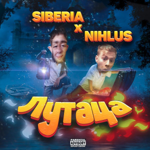 Siberia的专辑Лутаца (Explicit)