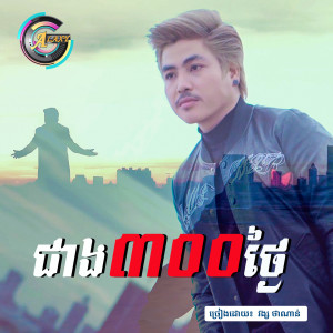 ดาวน์โหลดและฟังเพลง ជាងបីរយថ្ងៃ พร้อมเนื้อเพลงจาก វង្ស ថាណាន់