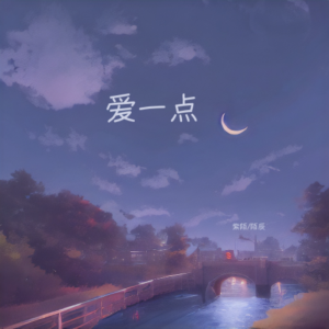 Album 爱一点 from 紫陌