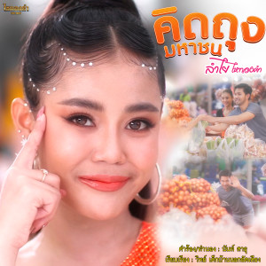 收聽ลำไย ไหทองคำ的คิดถุงมหาชน歌詞歌曲
