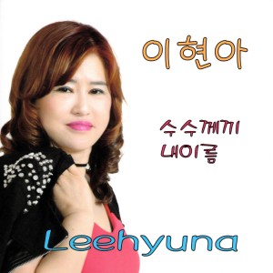 Listen to 내이름(MR) song with lyrics from 이현아
