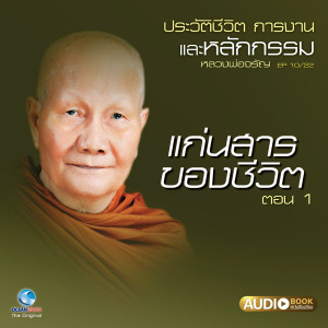ให้เสียงโดย วิษณุกร的專輯ประวัติชีวิต การงาน และหลักกรรม EP. 10/22
