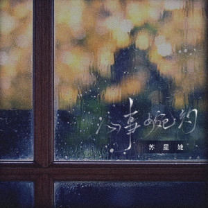 收聽蘇星婕的心事婉約歌詞歌曲