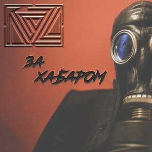 收聽Razl的За хабаром (Explicit)歌詞歌曲