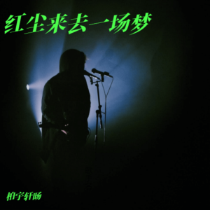 Album 红尘来去一场梦 from 柏宇轩旸