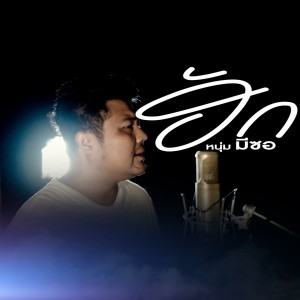 收听มีซอ的ฮัก歌词歌曲