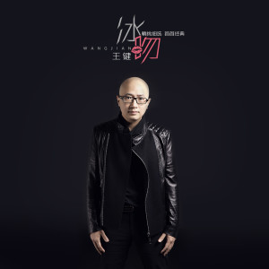 Album 冰吻 from 王键