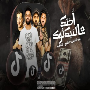 收聽زيزو النوبي的مهرجان اختك على التيك توك (Explicit)歌詞歌曲