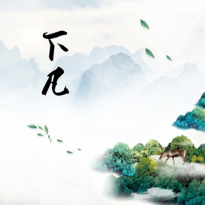 Listen to 凌仙 (完整版) song with lyrics from 雪夜银狐