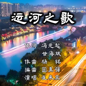 国真强的专辑运河之歌