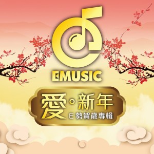 愛·新年 dari E势家族