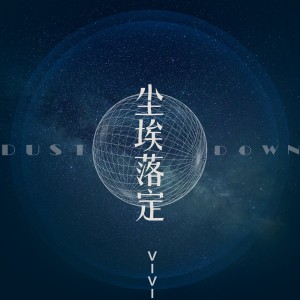 Dengarkan 尘埃落定 lagu dari vivi dengan lirik