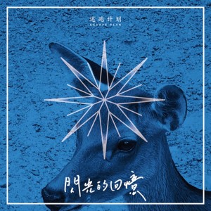 收听逃跑计划的闪光的回忆歌词歌曲