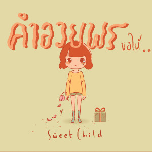 ดาวน์โหลดและฟังเพลง คำอวยพร พร้อมเนื้อเพลงจาก Sweet Child