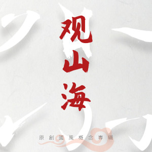 收听黄旭的山海歌词歌曲