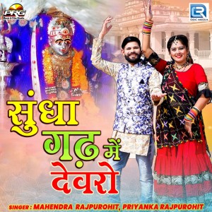 收聽Mahendra Rajpurohit的Sundha Gadh Me Devro歌詞歌曲
