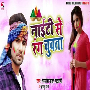 Album Nighty Se Rang Chuwata from Kamlesh Yadav Bala Ji