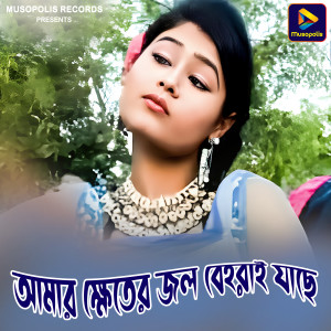 Listen to Aamar Kheter Jol Behrai Jachhe song with lyrics from Bhabani Das