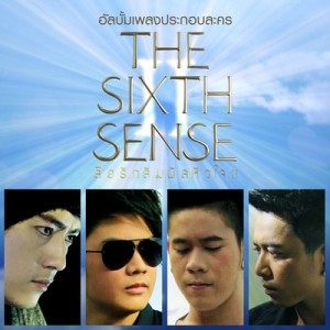 ดาวน์โหลดและฟังเพลง ที่รักของฉันคนเดียว (LOVE THEME From The Sixth Sense 2) พร้อมเนื้อเพลงจาก ฟิล์ม รัฐภูมิ