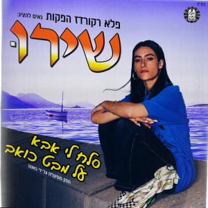 שירו的專輯סלח לי אבא על מבט כואב