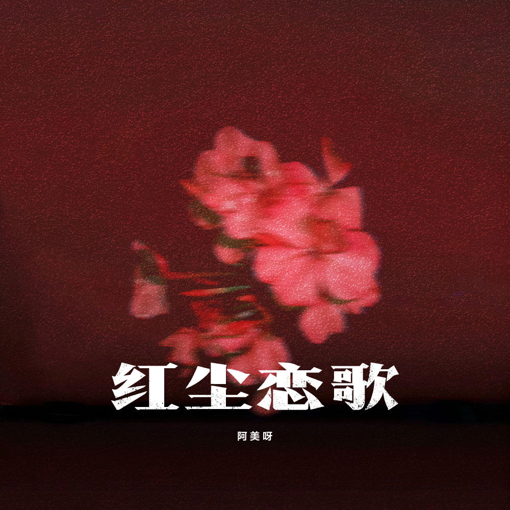 红尘恋歌 (伴奏)