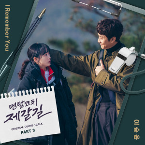 LEE SEUNG YOON的專輯Mental Coach Jegal, Pt. 3 (Original Television Soundtrack)