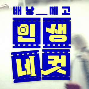 收听Lee Chi Hyun的인생네컷 Four cuts of life歌词歌曲