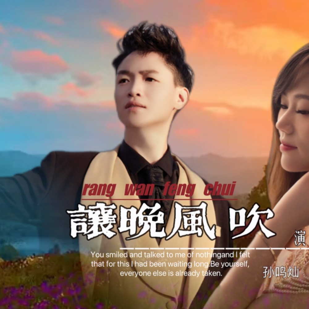 让晚风吹《男声版》 (完整版)