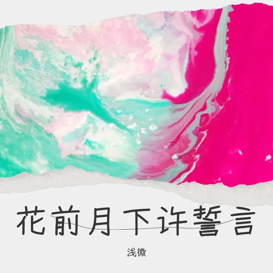 花前月下许誓言 (完整版)