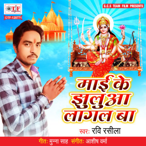 Listen to Maai Ke Jhulua Lagal Ba song with lyrics from Ravi Rasila
