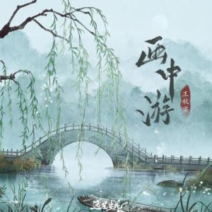 Dengarkan lagu 画中游 nyanyian 王秋实 dengan lirik