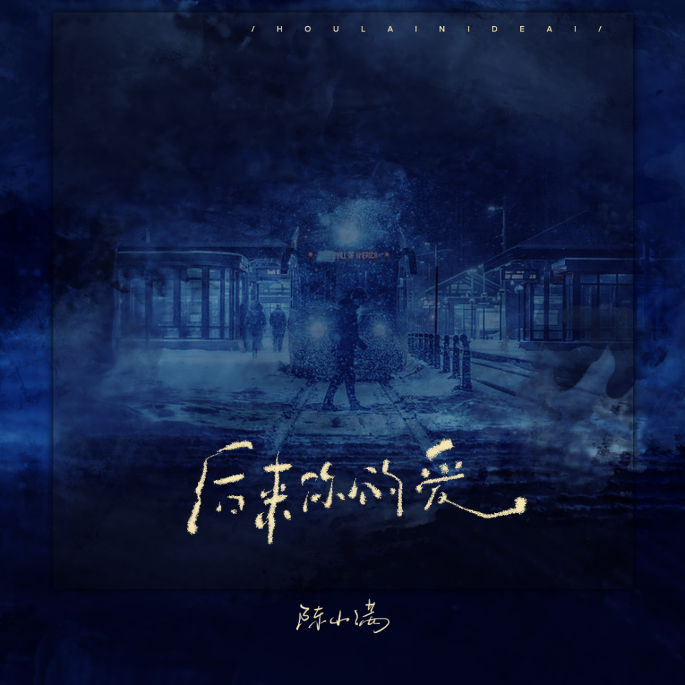后来你的爱 (伴奏)