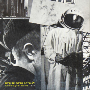 收聽Girafot的לא הייתה נחיתה על הירח歌詞歌曲