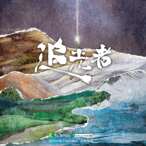 Album 追光者（阿拉善SEE X 哇唧唧哇 公益纪录片原声带） from VariousArtists