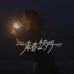 收听刘蕴晴的青春快門 (日出版)歌词歌曲