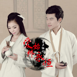 Listen to 爱始终永恒 (伴奏) song with lyrics from 星月组合