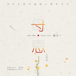 收聽楊力一的寸心 (完整版)歌詞歌曲