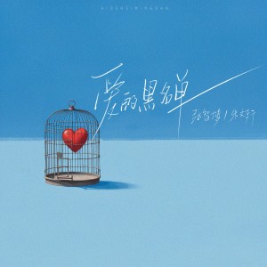 Listen to 爱的黑名单 (完整版) song with lyrics from 张智博