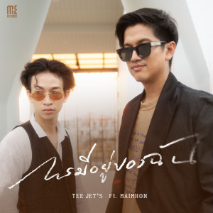 อัลบัม การมีอยู่ของฉัน Feat. Maimhon - Single ศิลปิน TEE JETS