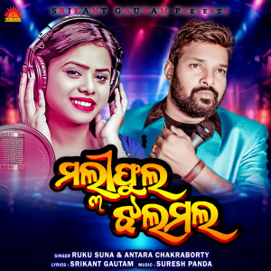 收聽Antara Chakraborty的Maliphula Jhalamala歌詞歌曲